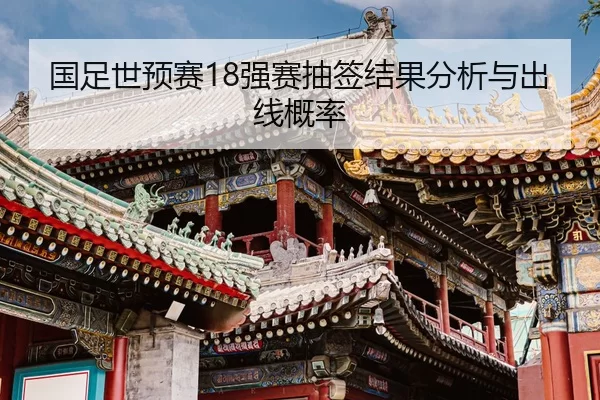 guo-zu-shi-yu-sai-qiang-sai-chou-qian-jie-guo-fen-xi-yu-chu-xian-gai-lv-2-858.jpg