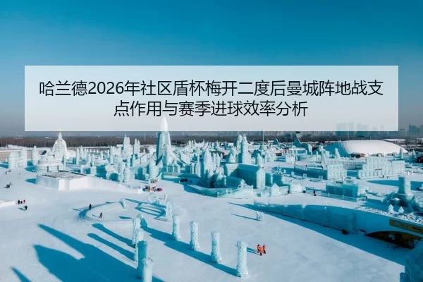 ha-lan-de-nian-she-qu-dun-bei-mei-kai-er-du-hou-man-cheng-zhen-di-zhan-zhi-dian-zuo-yong-yu-sai-ji-jin-qiu-xiao-lv-fen-1-214.jpg